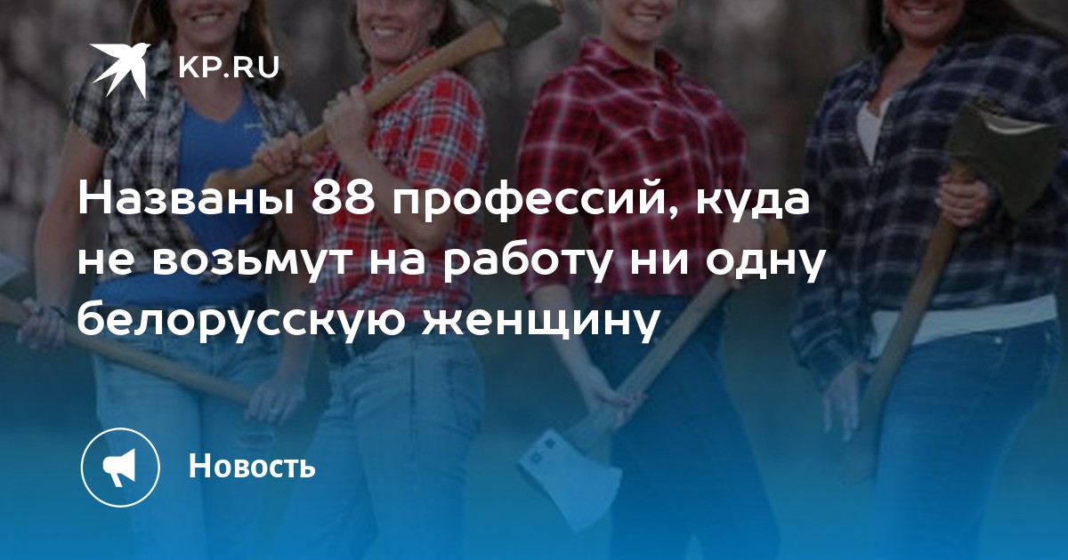 Названы 88 профессий, куда не возьмут на работу ни одну белорусскую