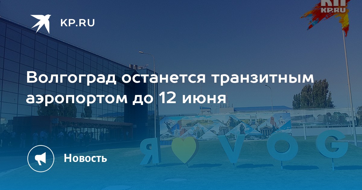 Волгоград останется транзитным аэропортом до 12 июня - KP.RU