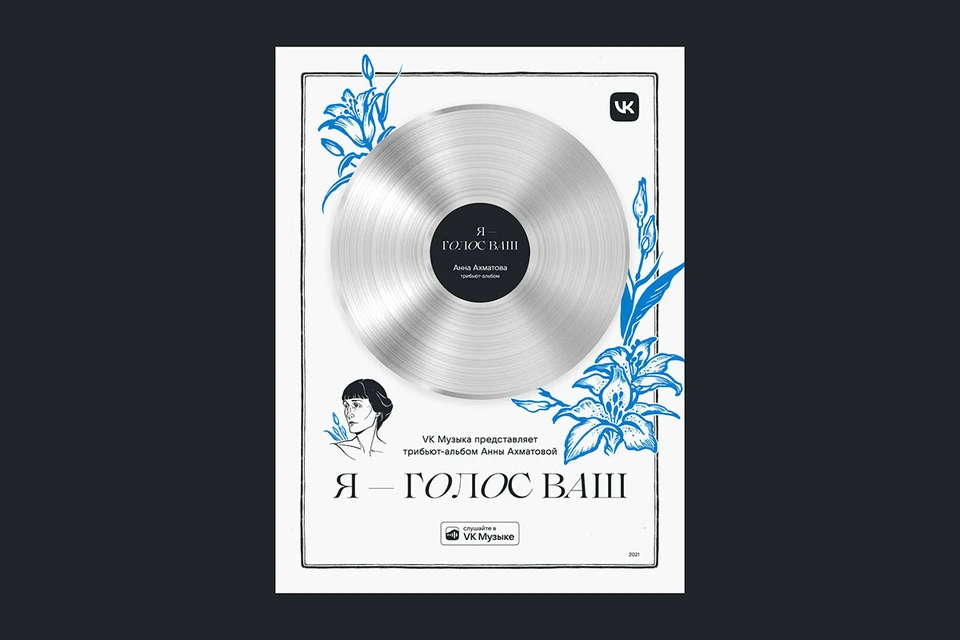 Записанный Лолитой, Полиной Гагариной, Еленой Темниковой и другими популярными исполнительницами музыкальный сборник собрал почти 40 миллионов прослушиваний за год