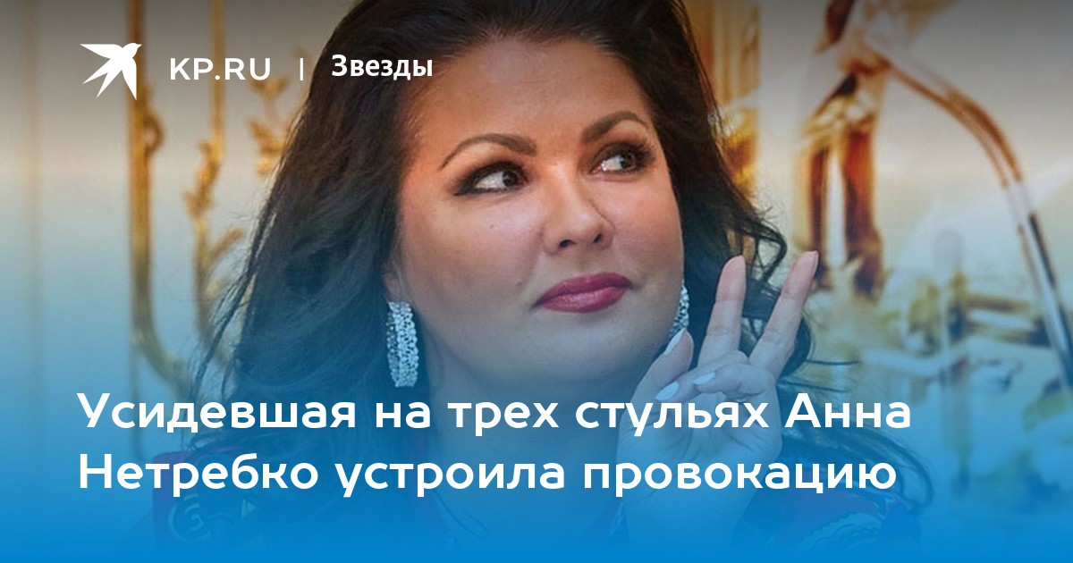Анна Нетребко Фото 2022