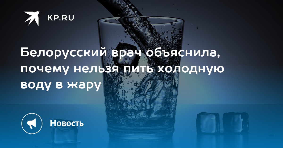 Пить холодную воду в жару