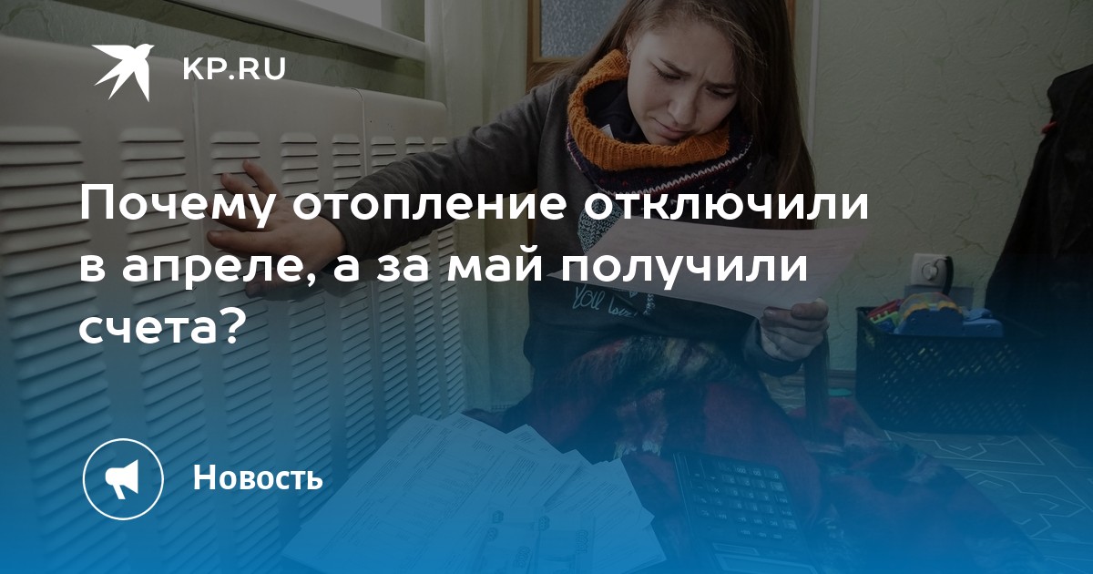 Отопление отключили а счет пришел