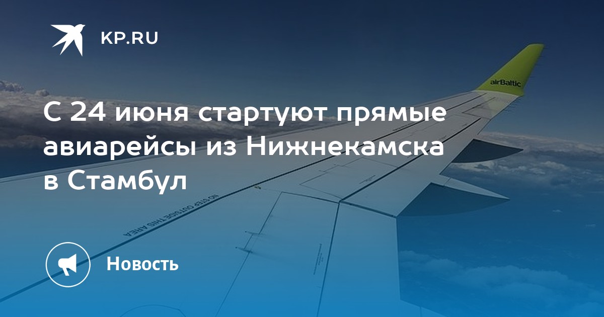 Нижнекамск стамбул авиабилеты прямой рейс билеты барнаул симферополь самолет