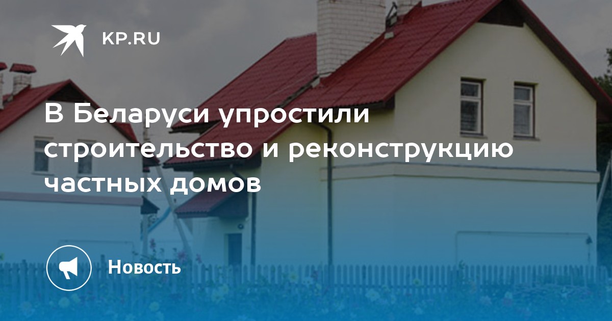 Кредит на реконструкцию частного дома в беларуси