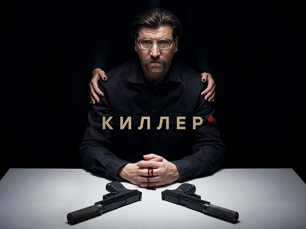 Премьера остросюжетного сериала «Киллер» состоится в видеосервисах Wink и  «Кинопоиск» - KP.RU