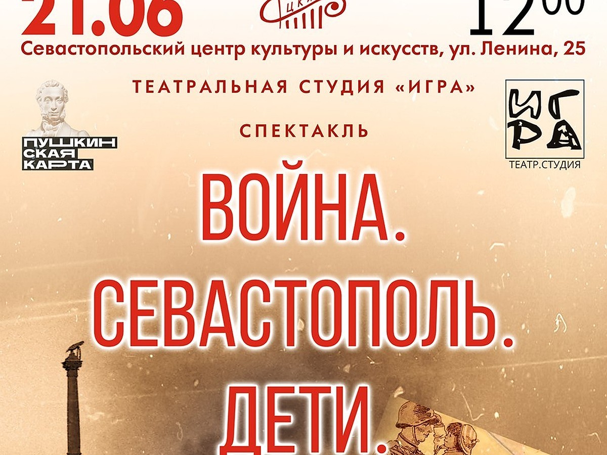 В канун Дня скорби бесплатно покажут спектакль «Война. Севастополь. Дети» -  KP.RU