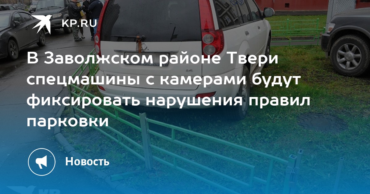 В Заволжском районе Твери спецмашины с камерами будут фиксировать нарушения правил парковки - KP.RU