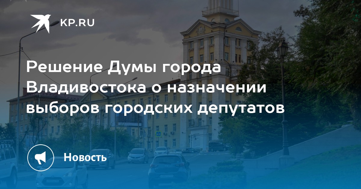 Дума кго свердловская область. Решение думы о назначении выборов. Назначение выборов депутатов государственной думы. Решение думы о назначении выборов. Решение о назначении муниципальных выборов.