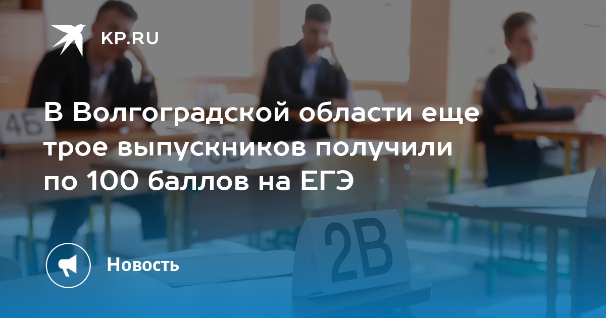 Человек это егэ. 100 баллов егэ волгоград. Егэ. 100 баллов егэ волгоград. Егэ волгоградская область.