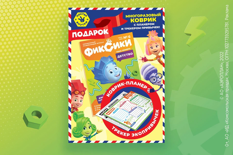 В продажу поступил июньский номер развивающего журнала «Фиксики».