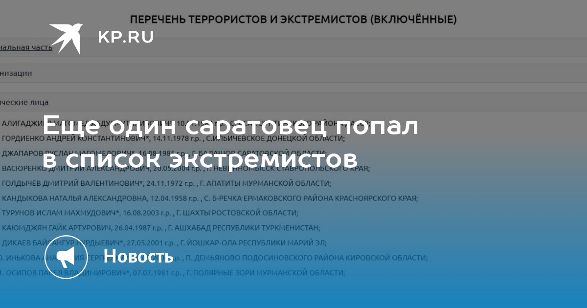 Список экстремистов