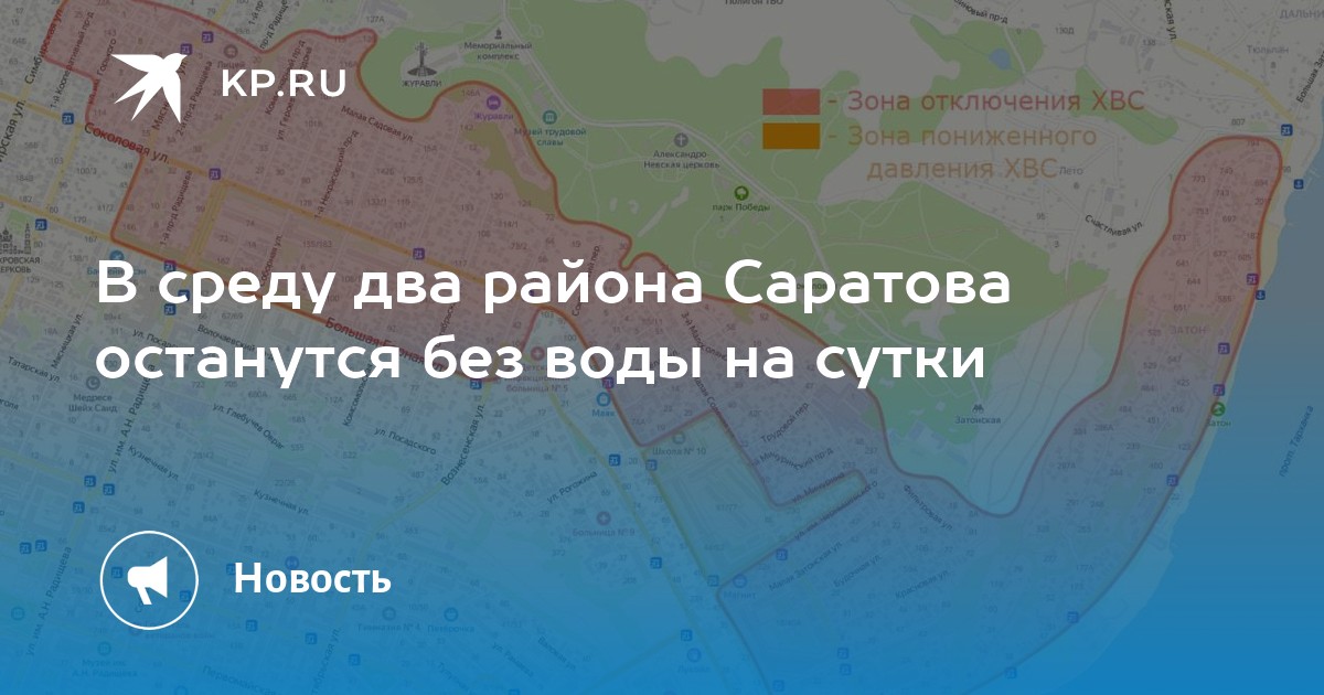 В каких районах саратова отключат воду завтра