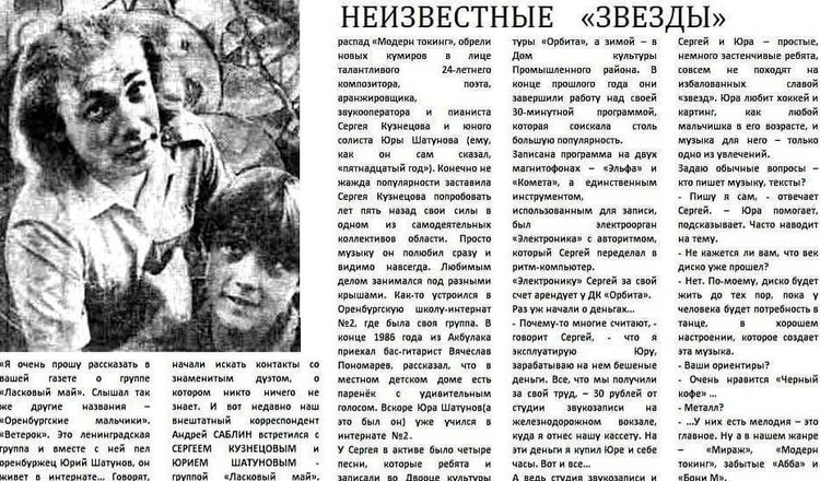 «Сочиняли песни на самодельном синтезаторе»: оренбургский журналист рассказал о самом первом интервью Юрия Шатунова