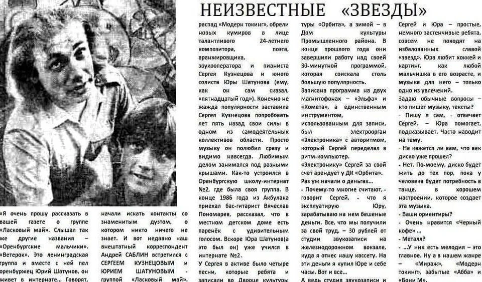 Самое первое интервью Юрия Шатунова было опубликовано в газете «Комсомольское племя», в Оренбурге, 9 апреля 1988 год. Фото из архива Андрея Саблина