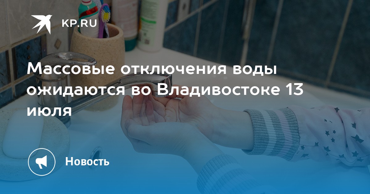 Холодная вода владивосток. Отключение холодного водоснабжения. Отключение воды во Владивостоке. Отключение ХВС. Отключение воды во Владивостоке Фадеева 6б.