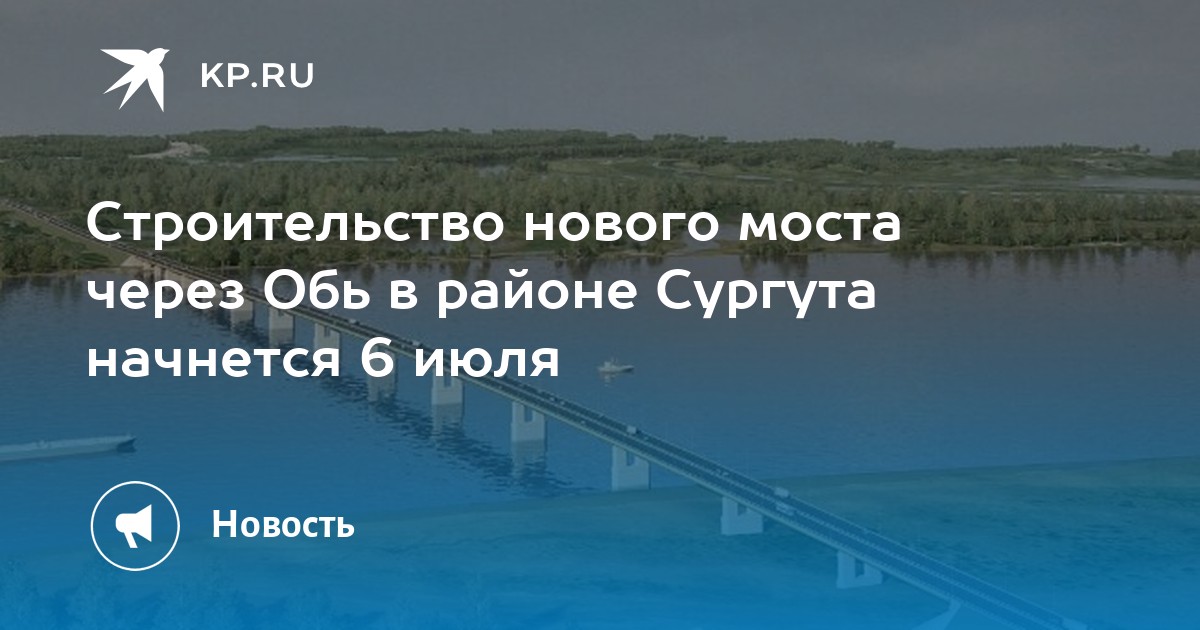 Проект нового моста через обь в сургуте