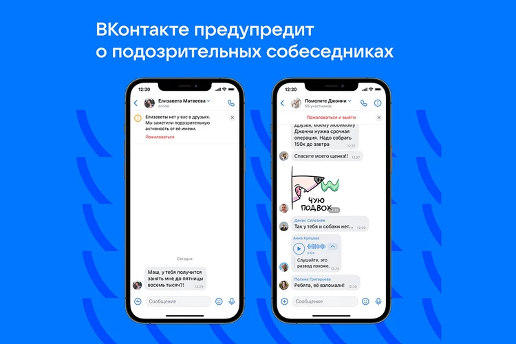 ВКонтакте будет предупреждать о подозрительных собеседниках в мессенджере