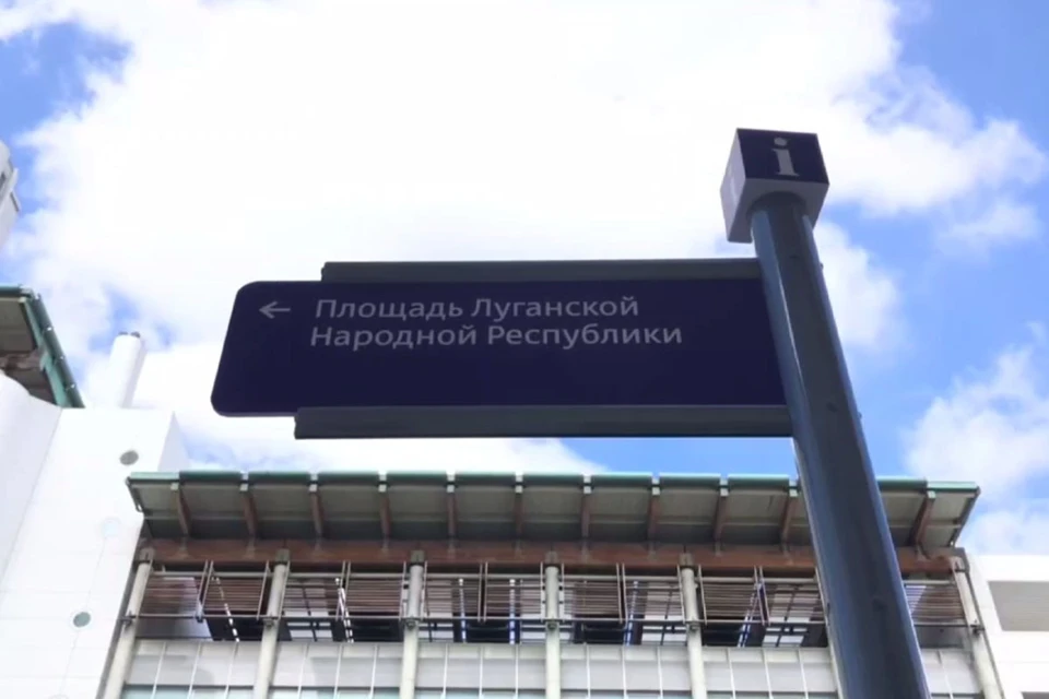 Табличку «Площадь ЛНР» установили у посольства Великобритании в Москве.