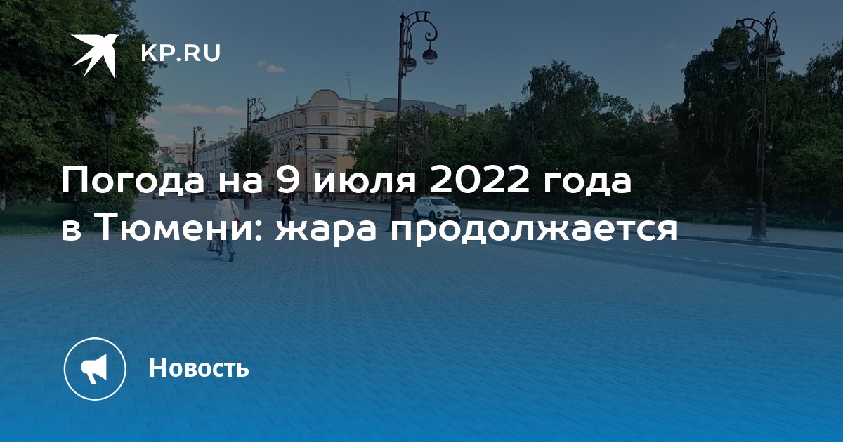 Погода в тюмени летом 2024. Жара в Тюмени. Погода в Тюмени на июль 2022.