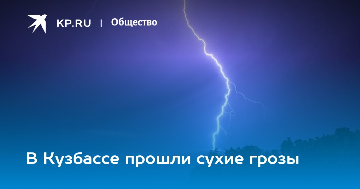 Песня я уходила восстану как называется гроза. Сколько длятся сухие грозы.