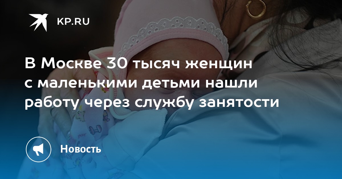 В Москве 30 тысяч женщин с маленькими детьми нашли работу через службу