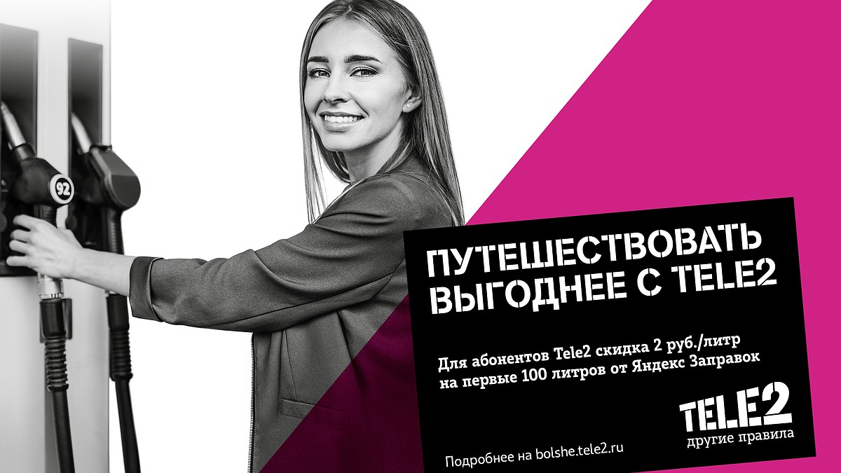 Клиенты Tele2 смогут покупать топливо со скидкой через Яндекс Заправки -  KP.RU