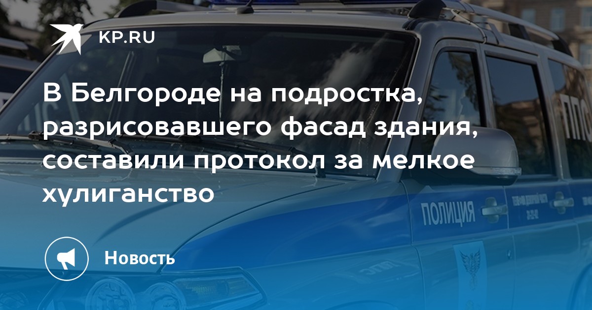В Белгороде на подростка, разрисовавшего фасад здания, составили ...