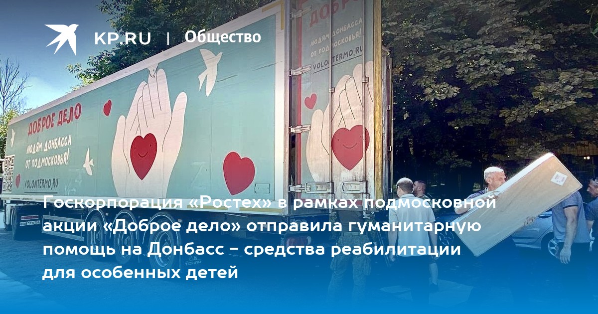 Госкорпорация «Ростех» в рамках подмосковной акции «Доброе дело ...