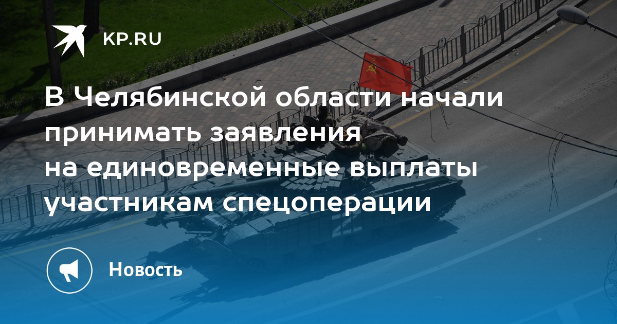 Выплаты участникам спецоперации. Выплаты за спецоперацию на Украине. Выплаты ДНР. Выплаты военным на спецоперации в Украине.