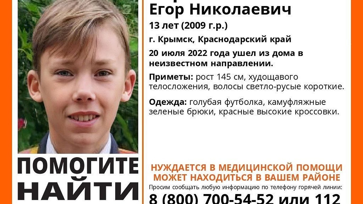 Третий день волонтеры и полиция ищут пропавшего 13-летнего подростка из  Крымска - KP.RU