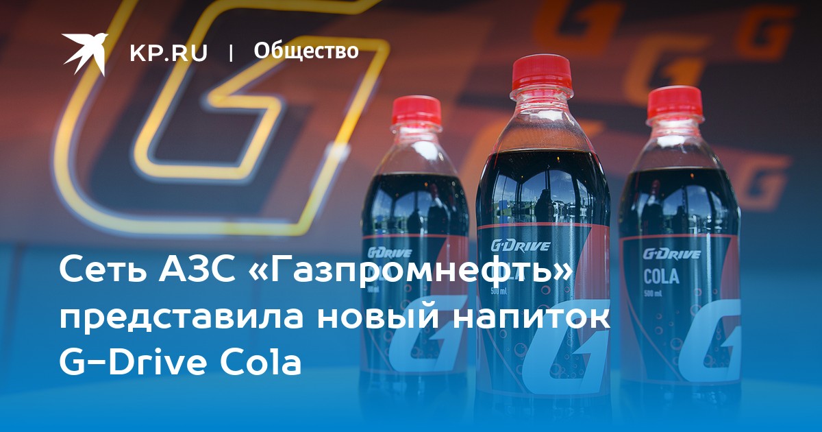 Сеть АЗС «Газпромнефть» представила новый напиток G-Drive Cola - KP.RU