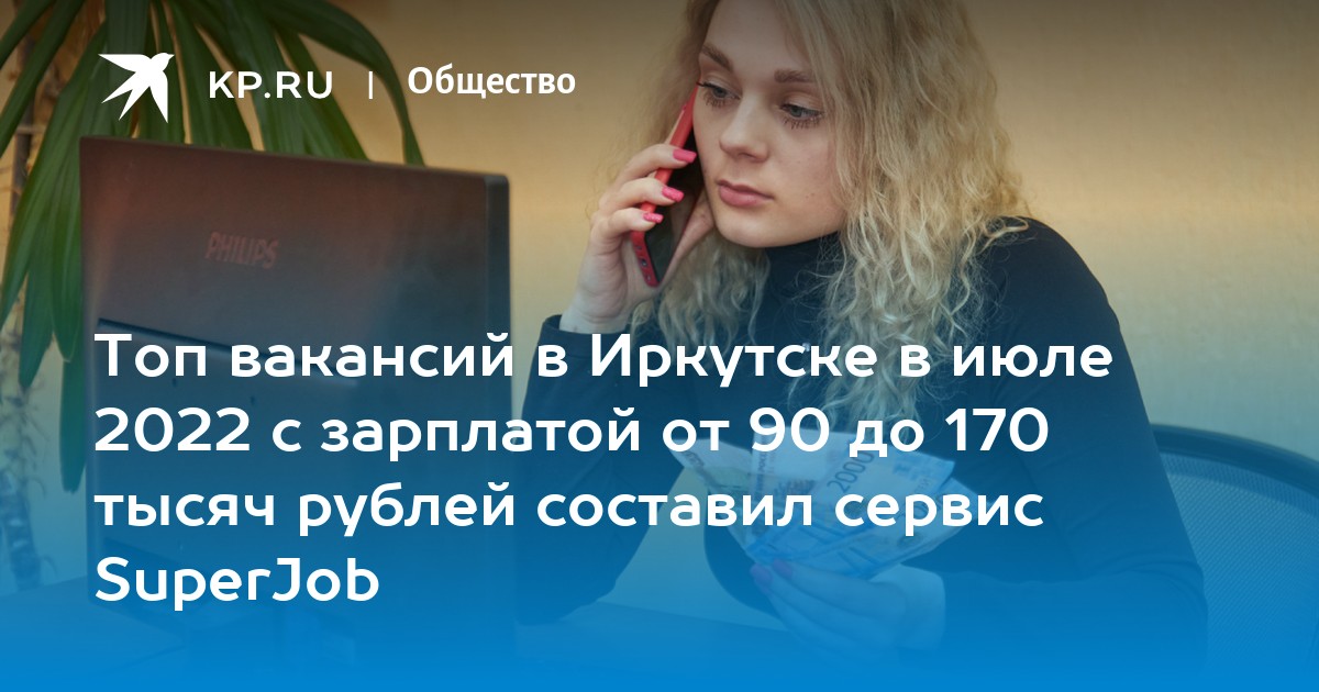 Топ вакансий в Иркутске в июле 2022 с зарплатой от 90 до 170 тысяч