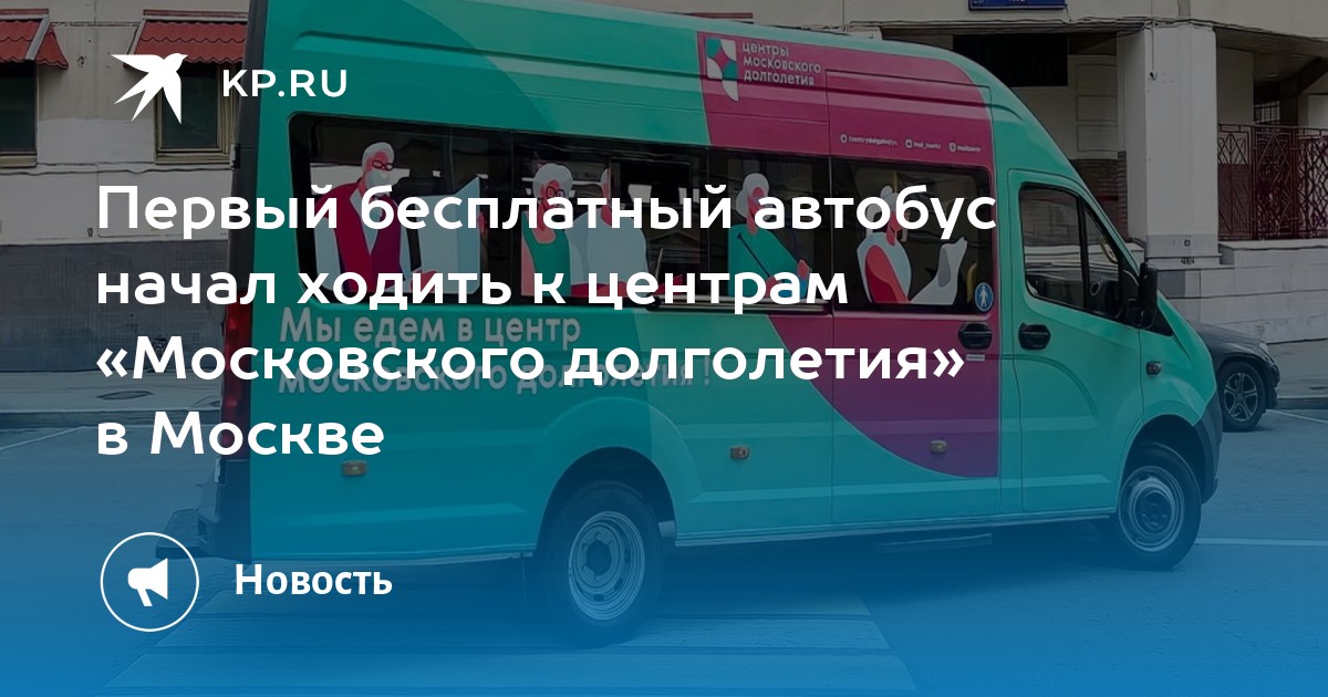 Автобус троицк. Автобус Московское долголетие. Маршрут к долголетию автобус. Автобус центр Московского долголетия. Автобус проекта «маршрут к долголетию.