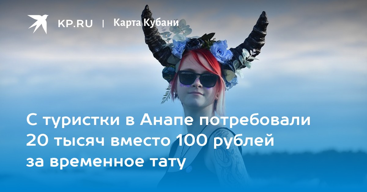 «Его Ван Гог рисовал?»: отдыхающие заплатили за временное тату 26 тысяч рублей