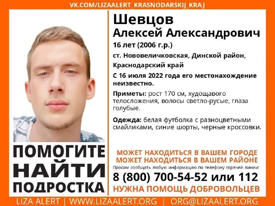 В станице Нововеличковская пропал 16-летний подросток. Фото: «ЛизаАлерт».