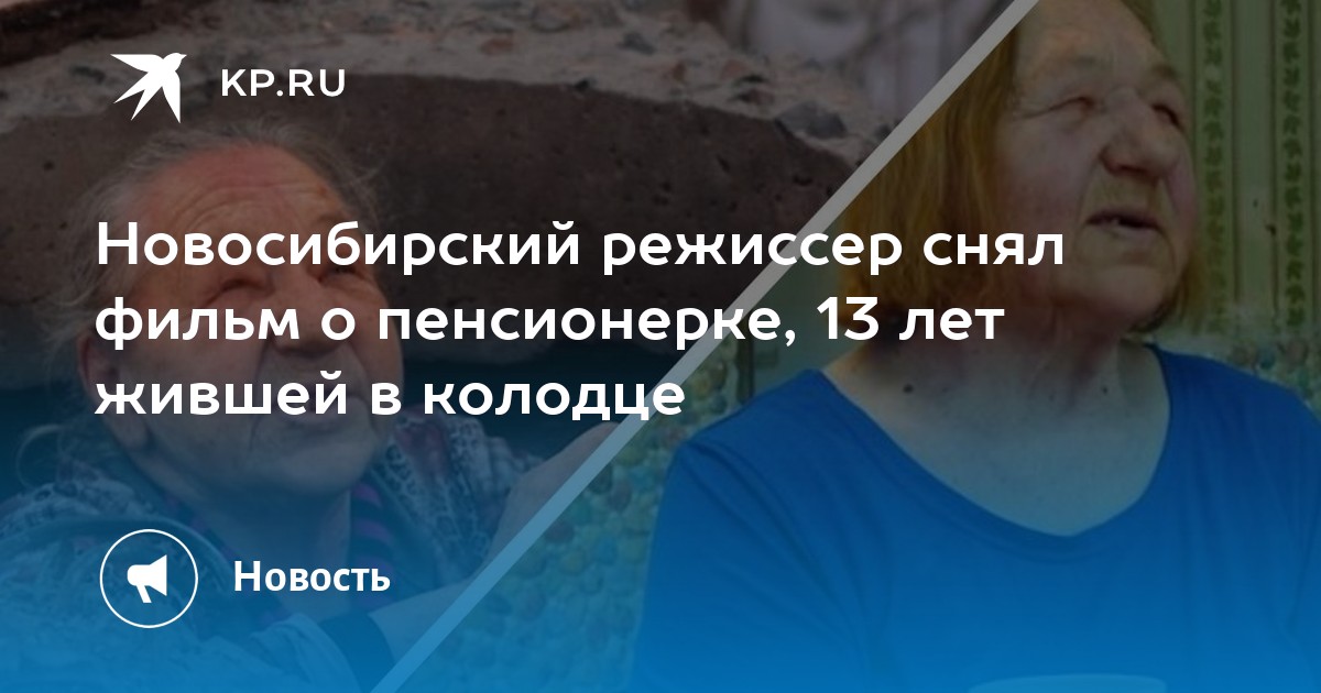 Новосибирский режиссер снял фильм о пенсионерке, 13 лет жившей в