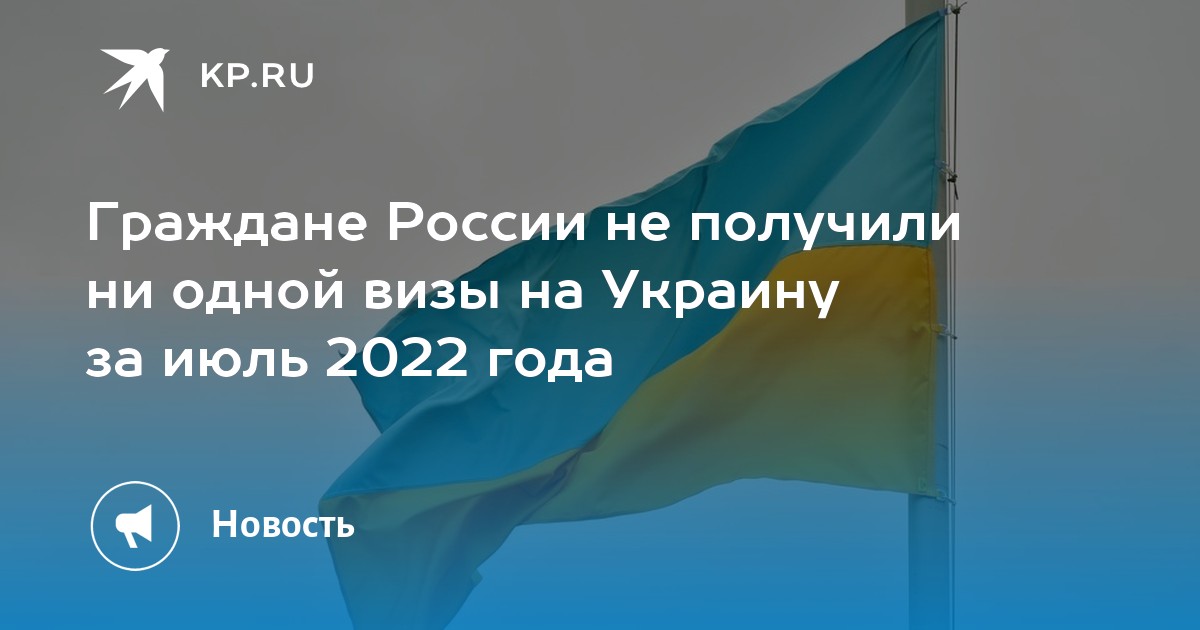 Представитель погранслужбы Украины: за месяц ни один россиянин не получил визу