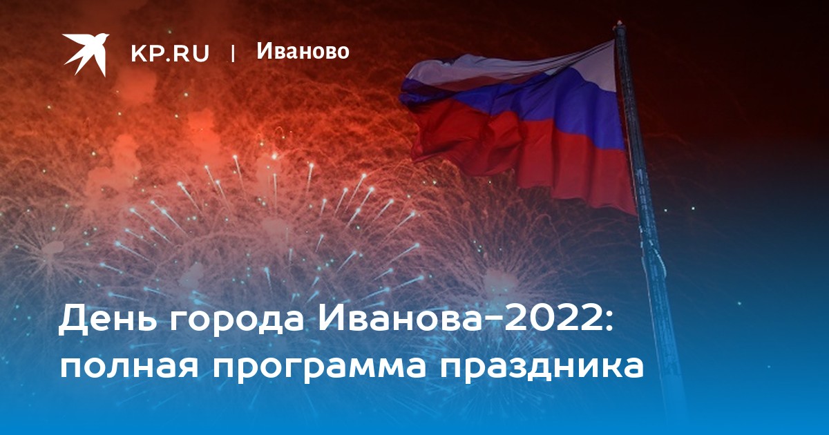 Иваново 2022 год. День города Иваново 2022. День города Иваново 2022 программа. Праздник 2 августа г Иваново 2022. День города Иваново 13 августа 2022.