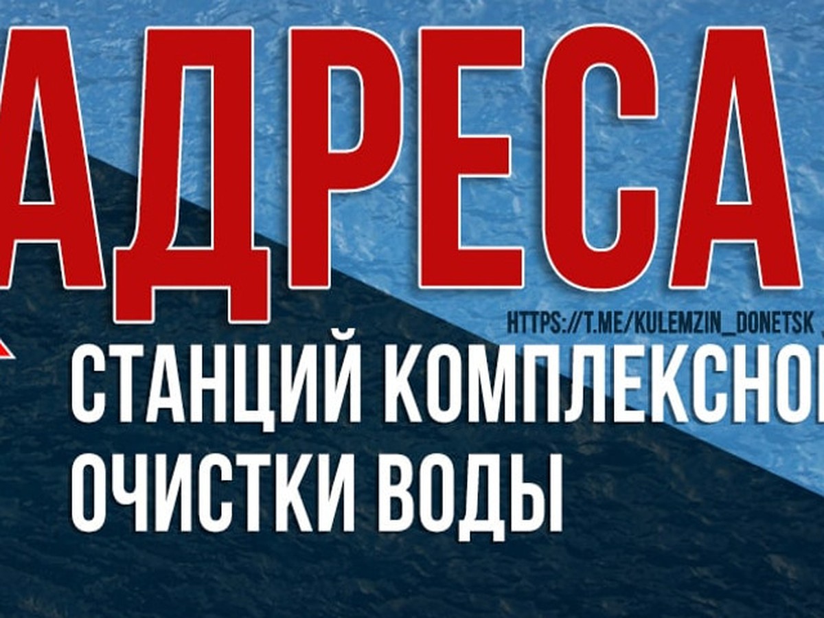 В Донецке работают четыре станции комплексной очистки воды - KP.RU