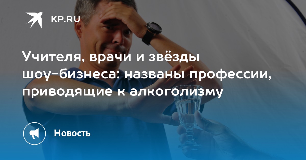 Учителя, врачи и звезды шоу-бизнеса: названы профессии, приводящие к алкоголизму