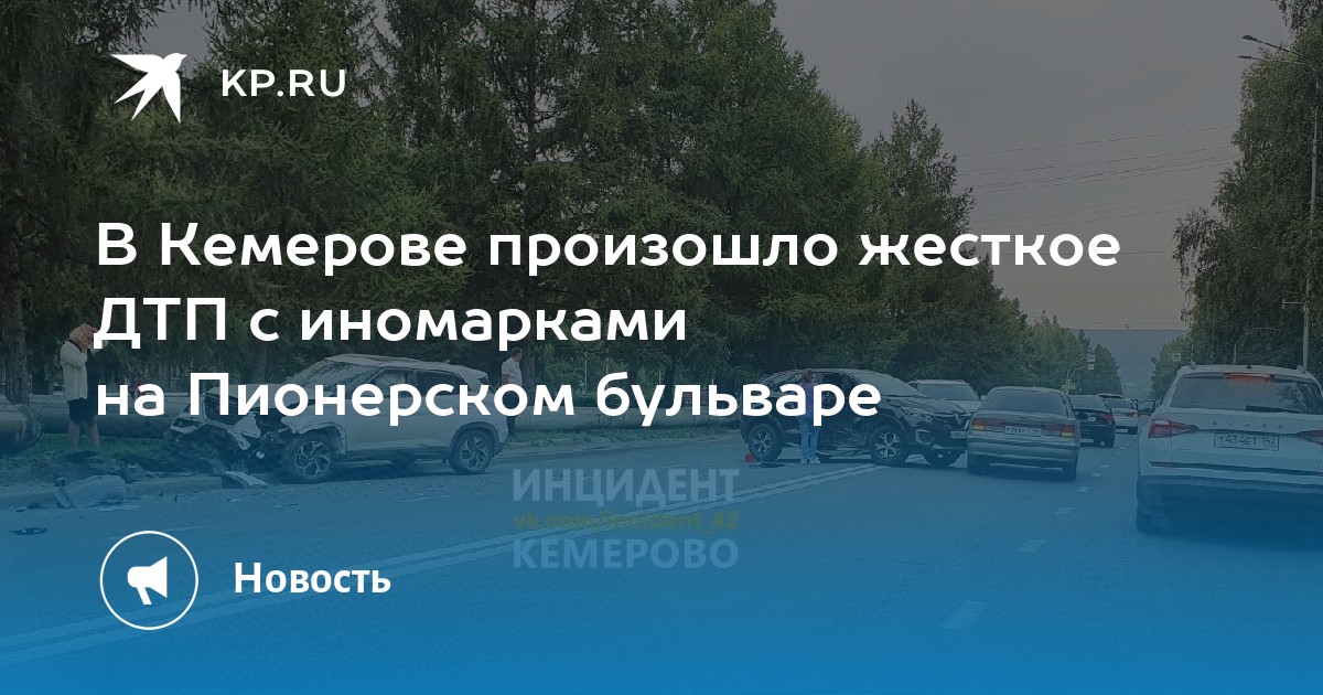 Комсомольская правда кемерово свежий. Кемерово новости на сегодняшний день ДТП. ДТП С мотоциклом сегодня Кемерово.