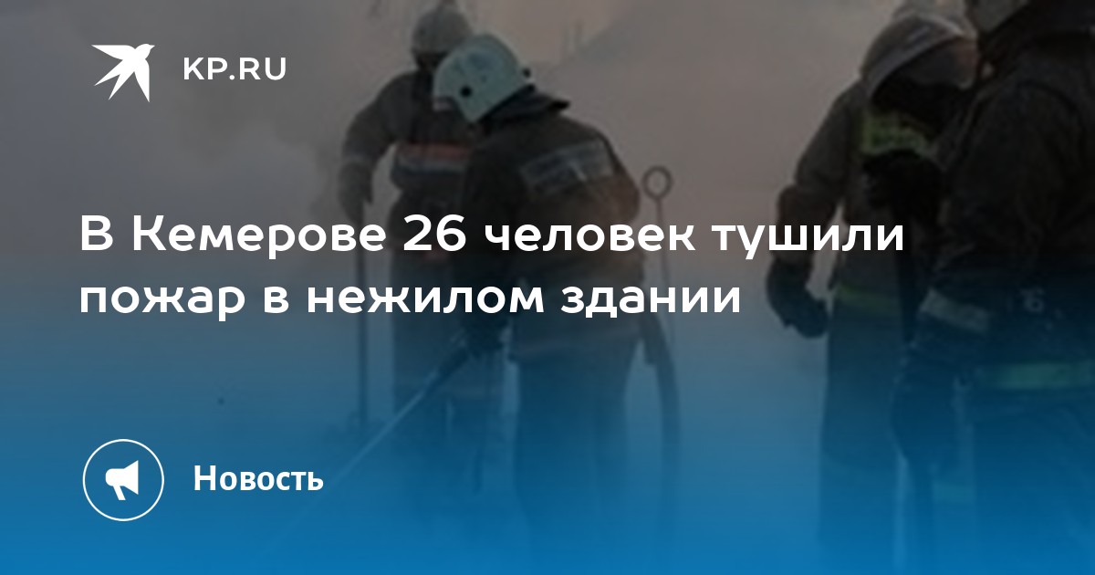 Комсомольская правда кемерово. Кемерово пожар. Пожар в Кемерово 26 ноября 2022. Пожар в Кемерово последние. Авария в Кемерово сегодня.