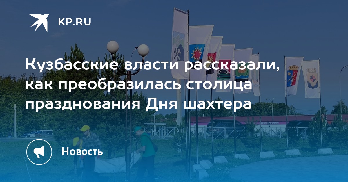 Стало известно, кто выступит на Дне шахтера в Новокузнецке …