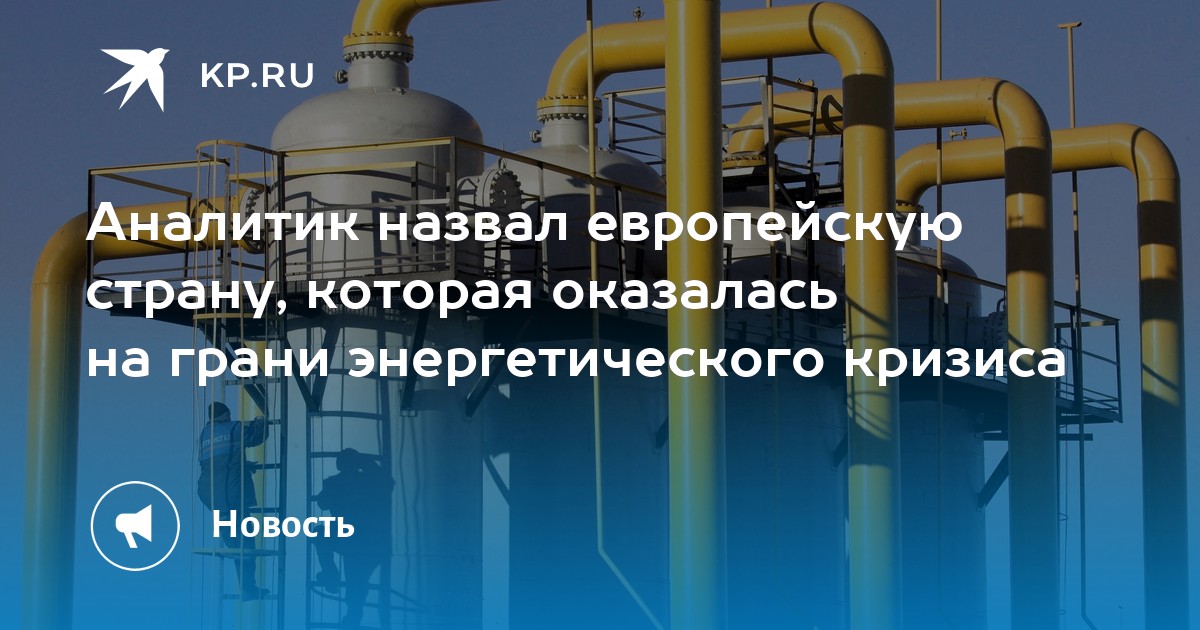 Аналитик назвал европейскую страну, которая оказалась на грани энергетического кризиса