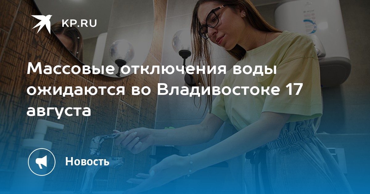 Отключения владивосток