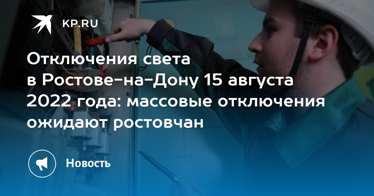 Отключение света ростов. Отключение света инфографика. Во сколько отключат свет сегодня. Отключение электроэнергии в августе 2022 года Тобольск. Отключение света картинка.