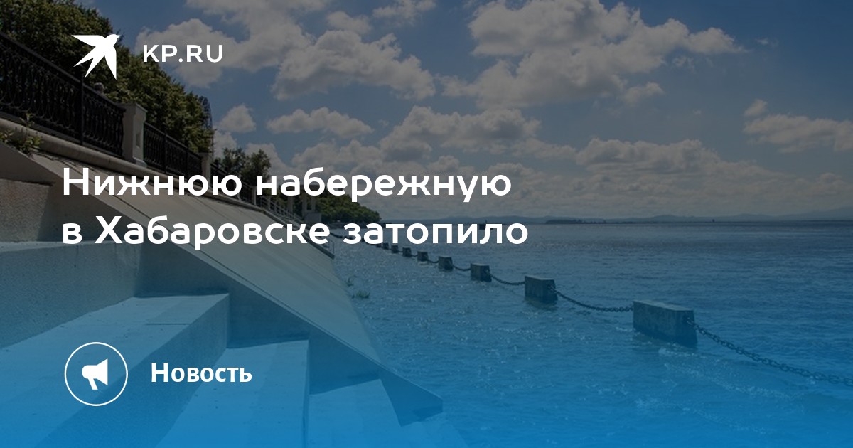 Уровень амура. Наводнение в Хабаровске 2022. Набережная Хабаровска затопило. Уровень Амура у Хабаровска 17 августа 2022. Уровень Амура у Хабаровска.