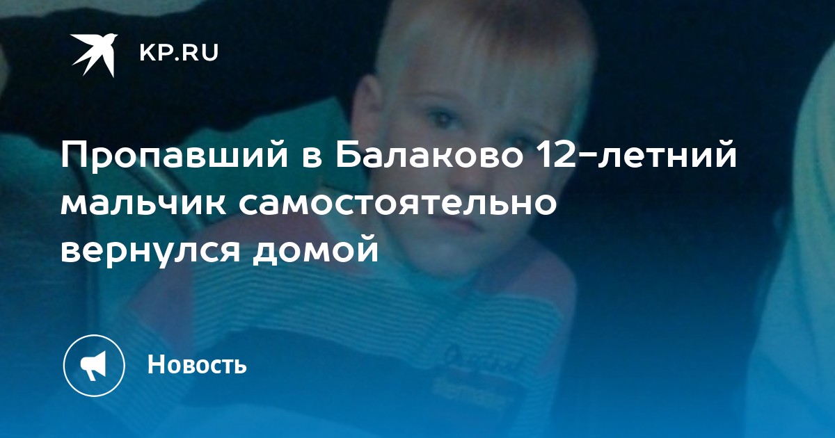 Пропавший в Балаково 12-летний мальчик самостоятельно вернулся домой - KP.RU