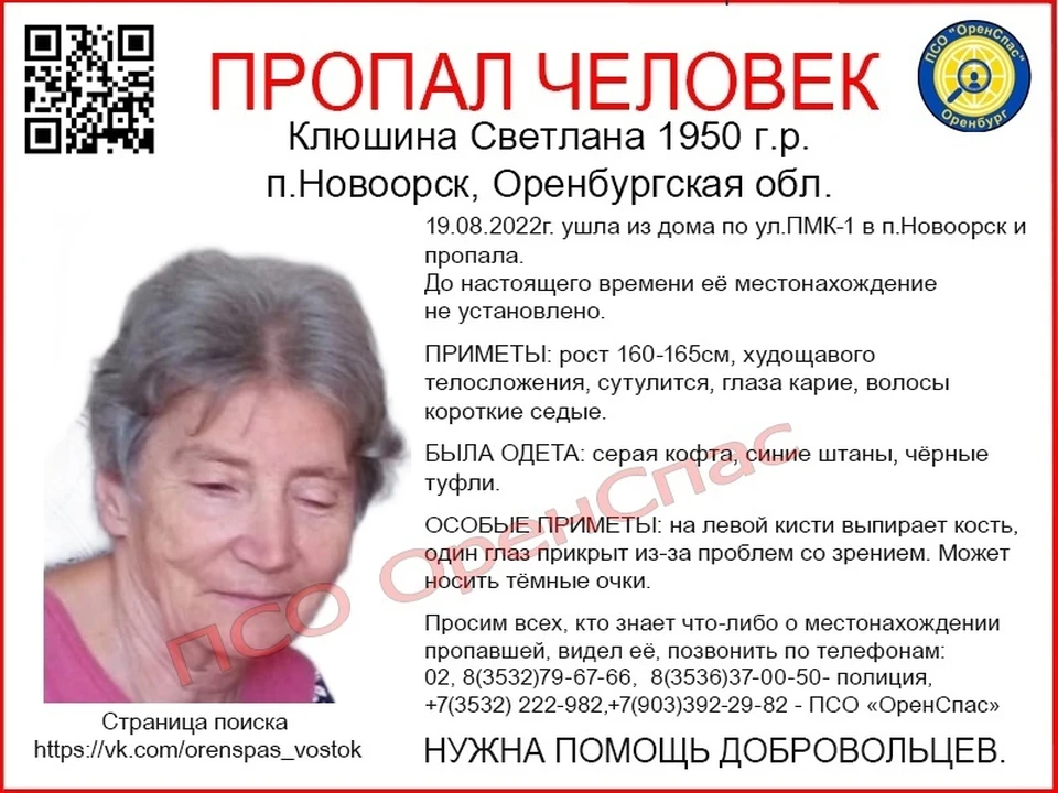 О местонахождении пенсионерки ничего не известно третий день. Фото: ПСО "ОренСпас"