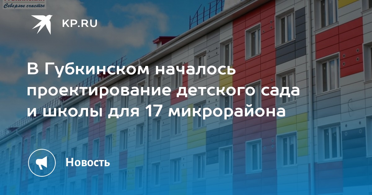 В Губкинском началось проектирование детского сада и школы для 17 ...